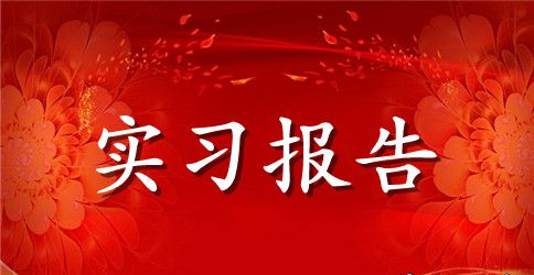 计算机生产实习报告范文