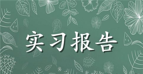 机械生产实习报告范文（5篇）