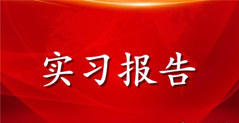 建筑施工实习报告范文精选