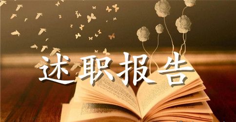 2023年办公室主任述职报告范文