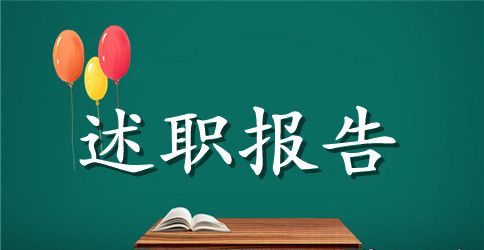 2023年班主任年终述职报告范文