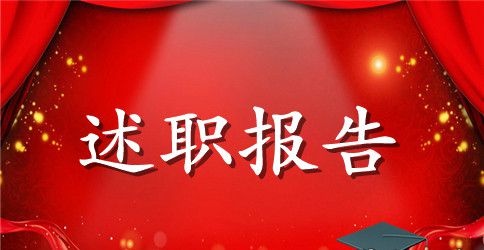 中学教师年度述职报告4篇