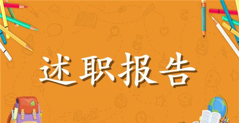 述职报告开头和结尾格式？