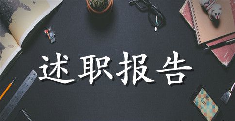 车间班长2023年终述职报告范文