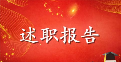 人力资源部个人述职报告