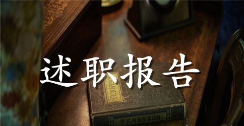 行政人员述职报告范文