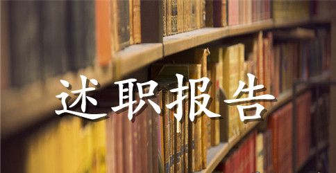 学校后勤人员述职报告