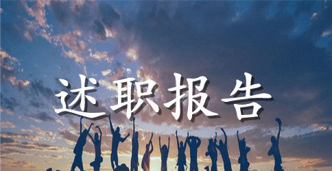 办公室分管后勤副主任述职