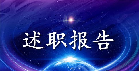2023教师述职报告格式范文