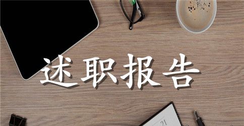 简述员工述职报告怎么写