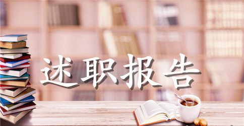 10月教师学期述职报告