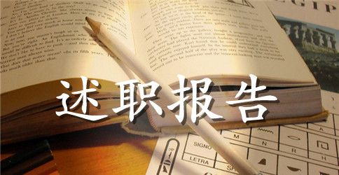 建筑公司项目经理述职报告范文