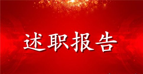 教导主任述职报告