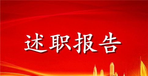 2023实习班主任个人述职述廉