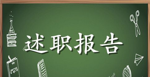 副镇长述职报告范文4篇