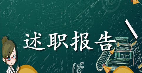 水电述职报告范文