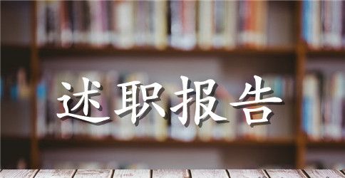 电工的述职报告