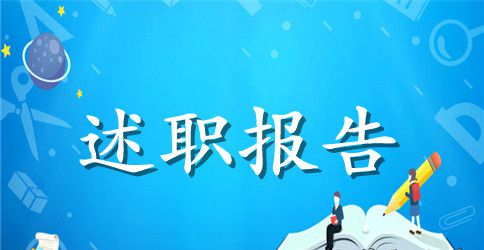 县委常委集体述职报告