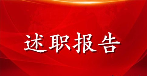 销售经理述职报告范文【优秀】