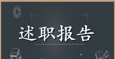 2023年度个人年终述职报告范文6篇【终极版】
