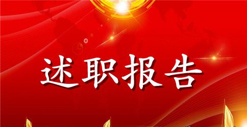 经理述职报告范文