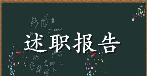 小学教师述职报告范文精简