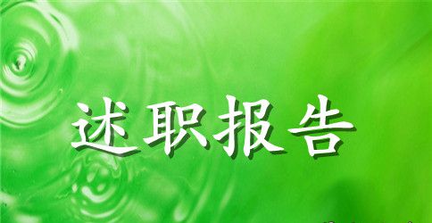 医生年终述职报告范文