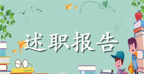 2023年个人述廉报告范文