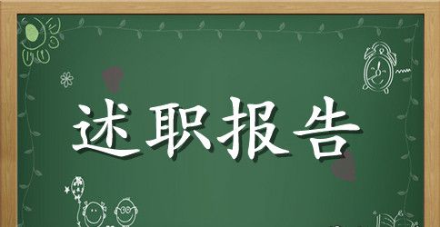 局长述职述廉报告范文