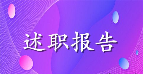 车间领导干部述职报告范文