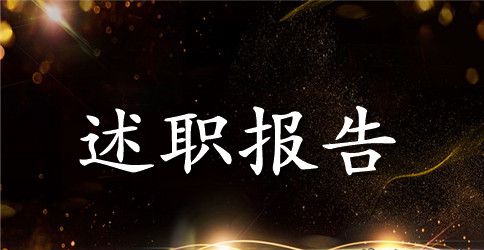 秘书部副部长述职报告