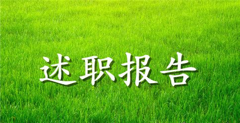 教务处副主任述职报告2023范文