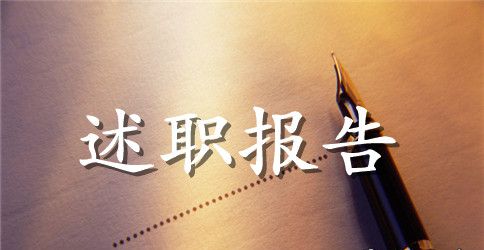 2023年残联领导班子述职述廉报告范文