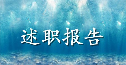 主管个人述职报告优秀范文