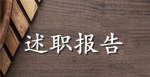 党委办公室个人述职报告