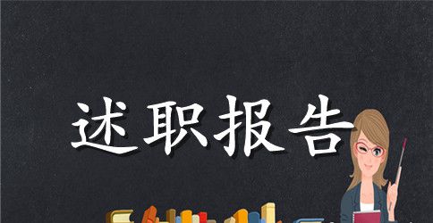 2023年关于个人述职报告范文开头语