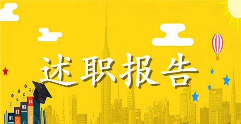 美术教师个人述职报告范文