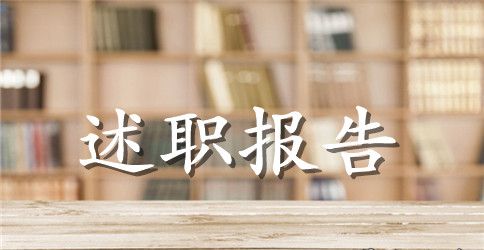 2023年3月党员干部述职述廉报告范文