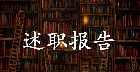 2023年5月党员干部述职述廉报告