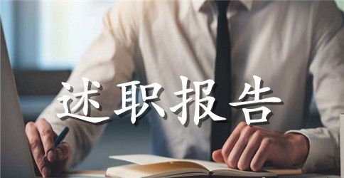高三年级主任个人述职报告
