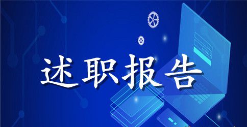 乡村小学校长述职报告