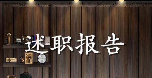 教师德能勤绩的述职报告