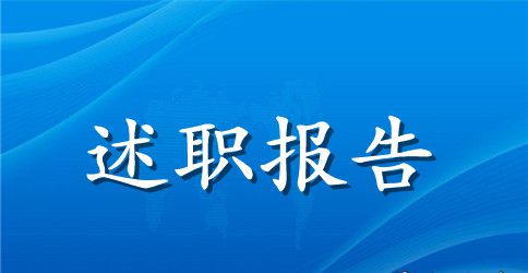 公务员个人转正述职报告范文