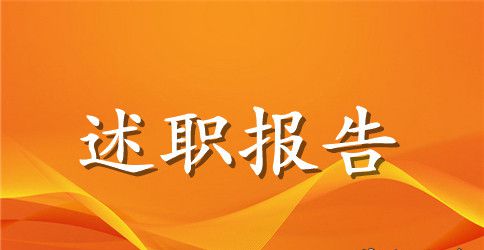 外科护士长述职报告
