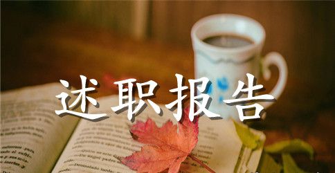 2023年5月工厂班长个人述职报告范文
