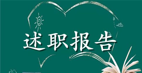 党组书记年终述职述廉报告
