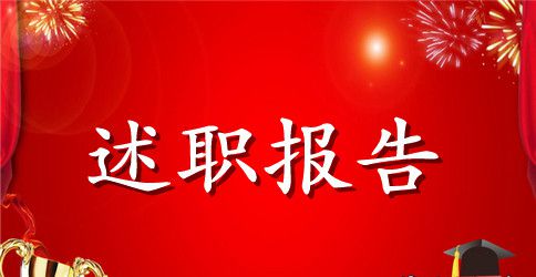 2023年资料员述职报告范文