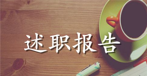 市司法局党组书记局长述职报告范文