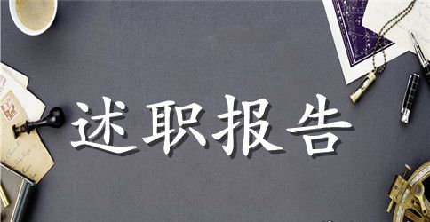 宾馆负责人年度述职报告