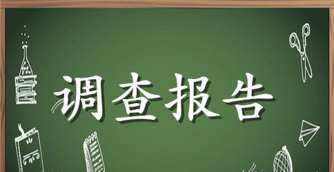 【实用】调查报告作文合集九篇
